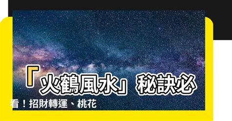 火鶴花風水|火鶴可以放房間嗎？專家教你風水佈局，打造和諧家居環境